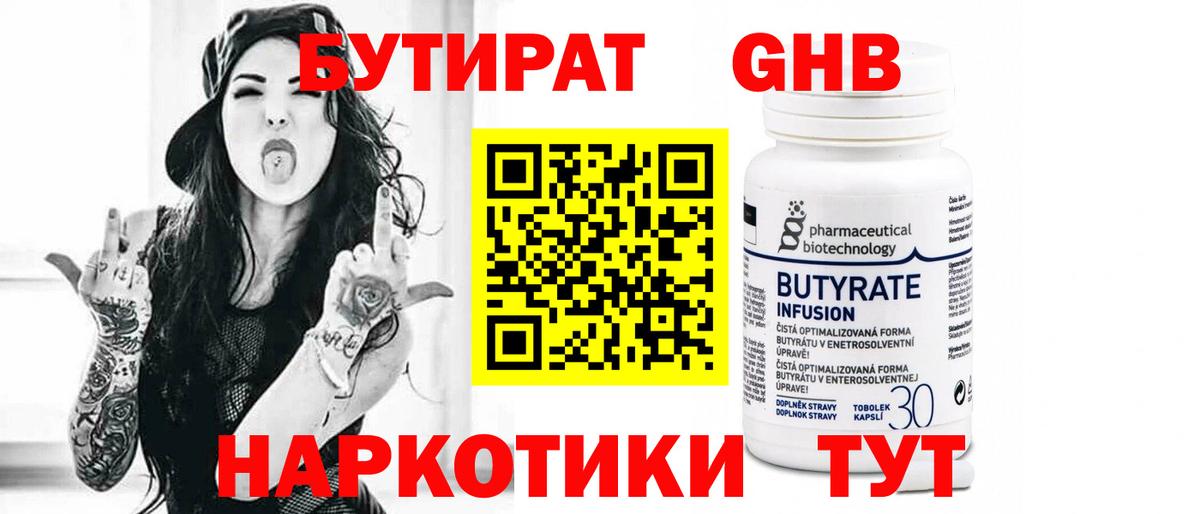 БУТИРАТ 99% Смоленск