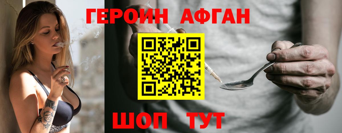 ГЕРОИН афганец Смоленск